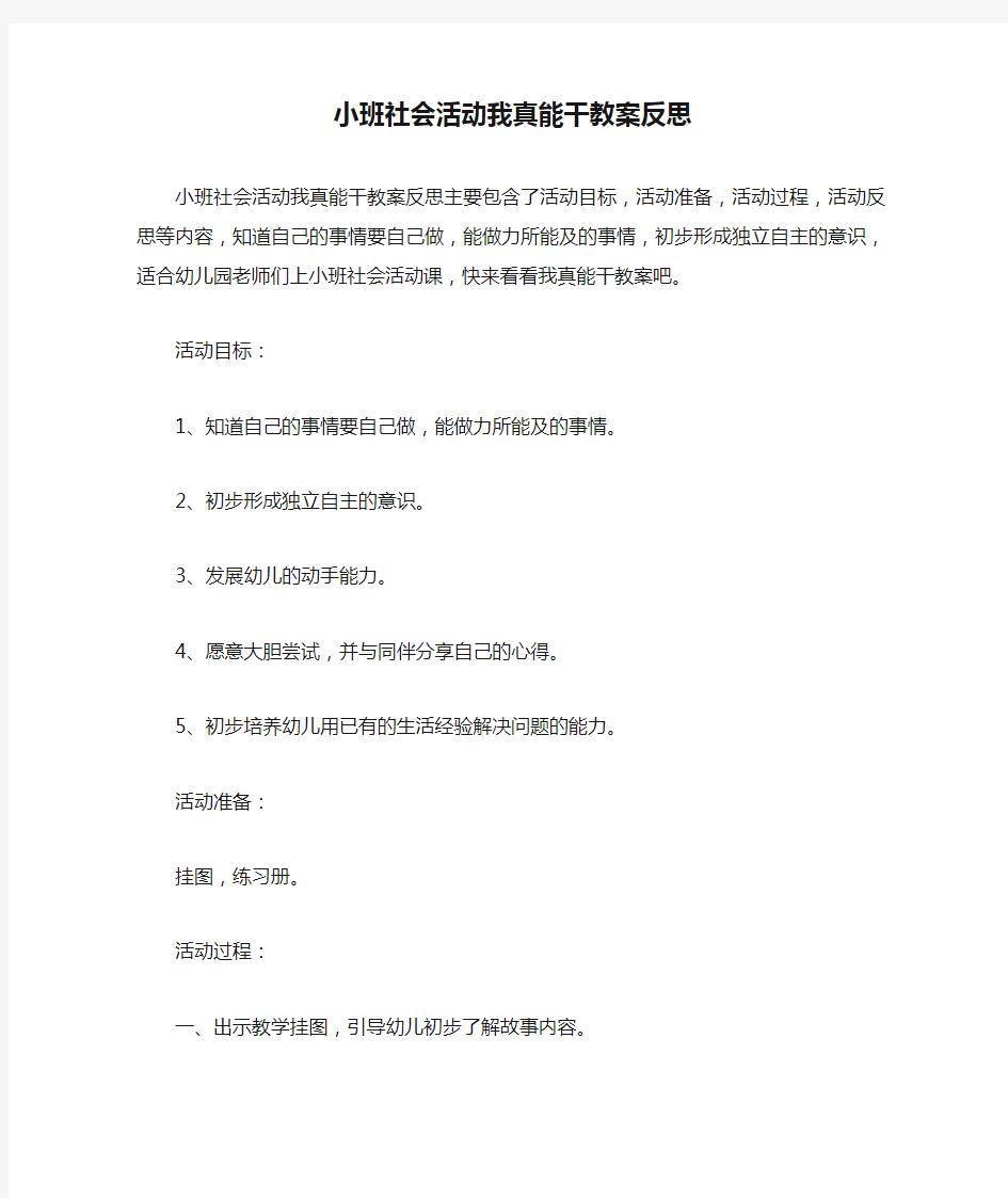 小班社会活动我真能干教案反思