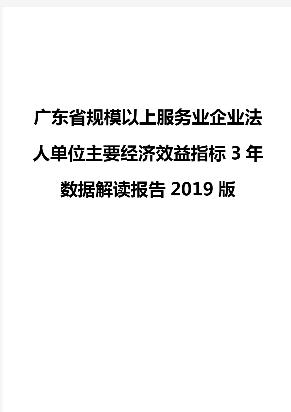 广东省规模以上服务业企业法人单位主要经济效益指标3年数据解读报告2019版