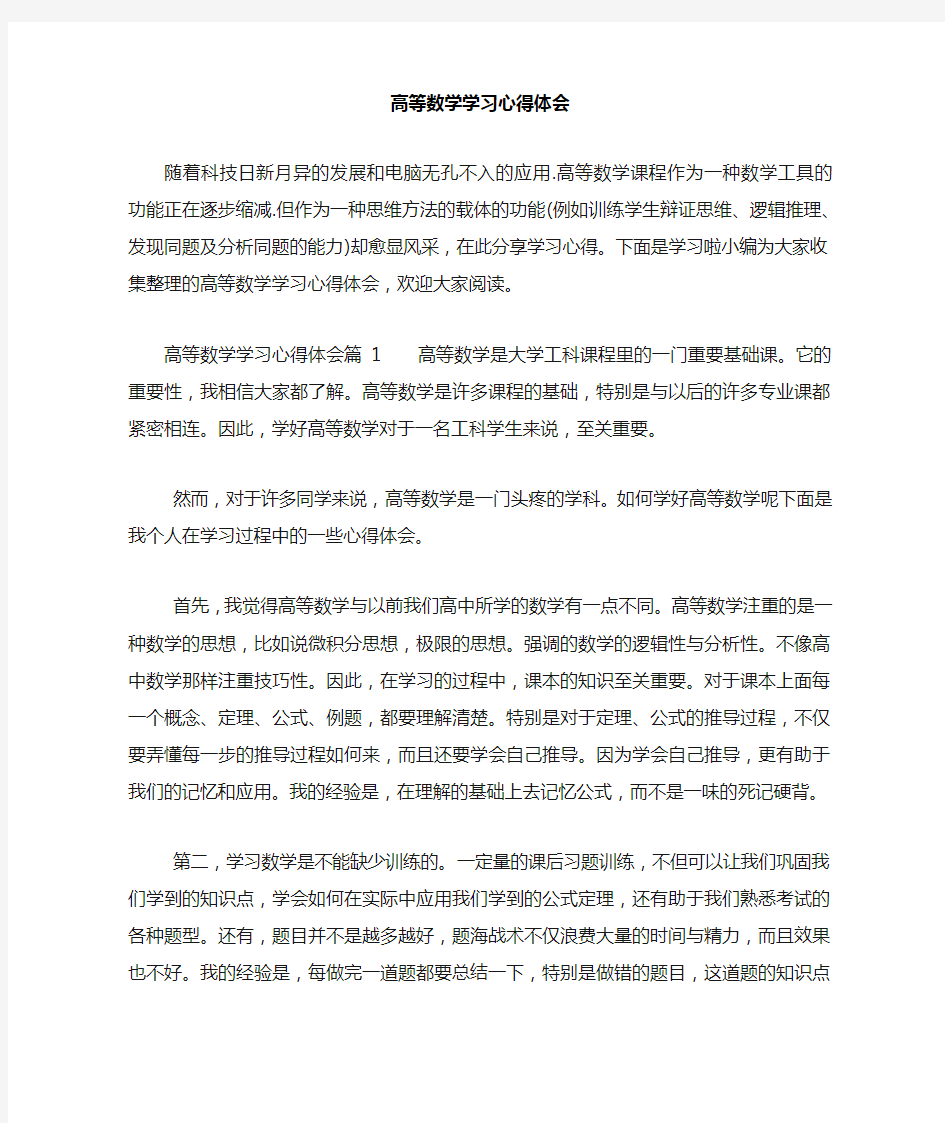 高等数学学习心得体会