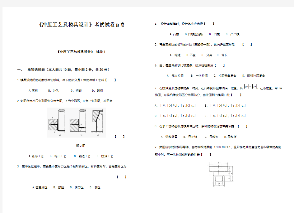 冲压工艺及模具设计试题及答案