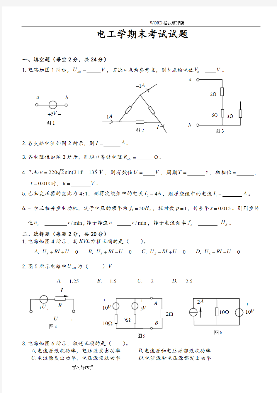 《电工学》期末考试试题及答案解析