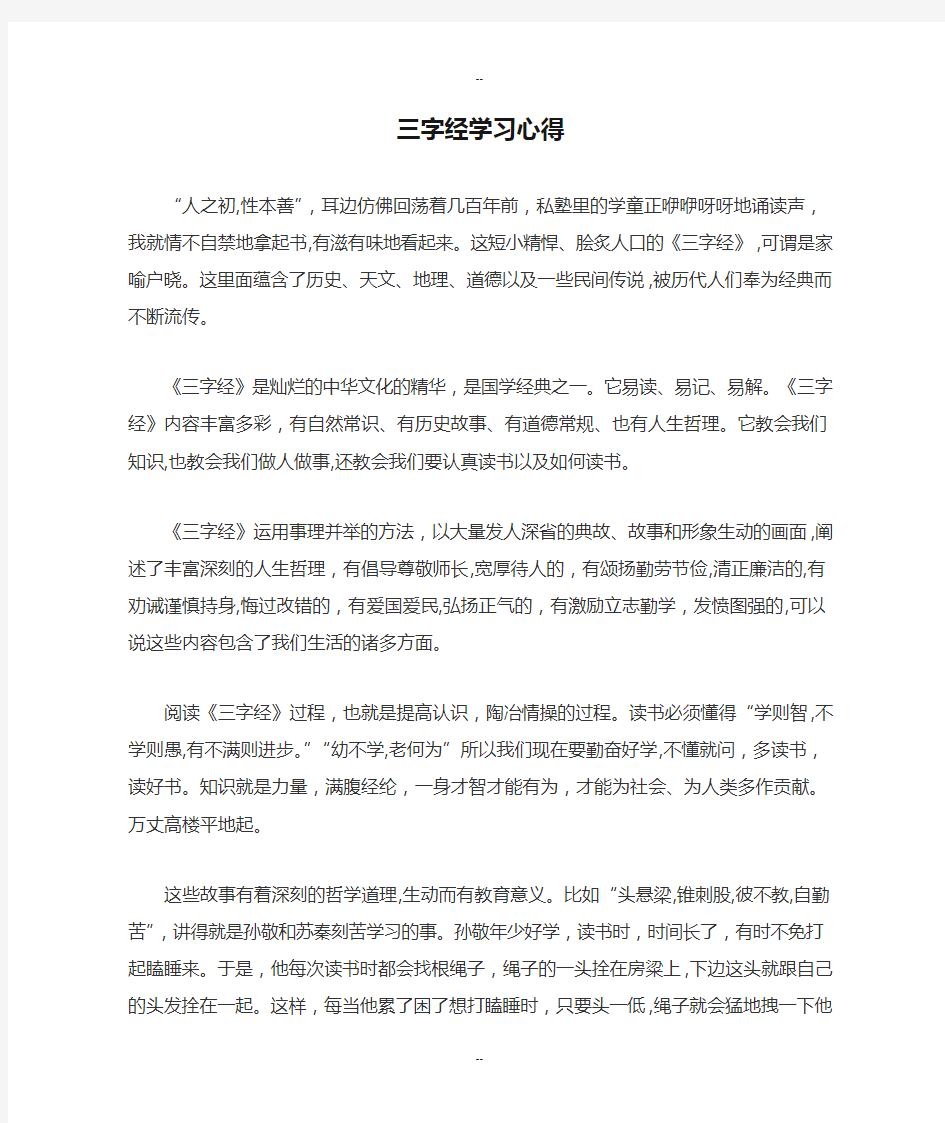 三字经学习心得