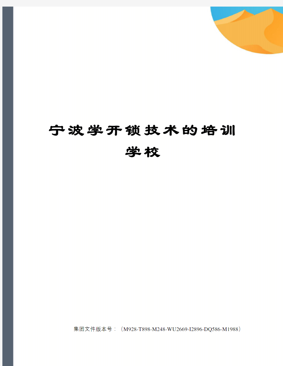 宁波学开锁技术的培训学校图文稿