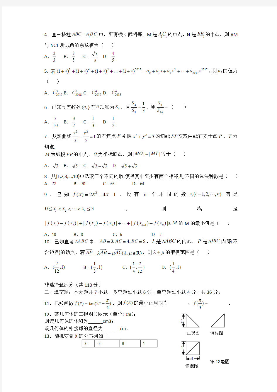 浙江省新高考研究联盟2017届第三次联考数学试题卷+Word版含答案