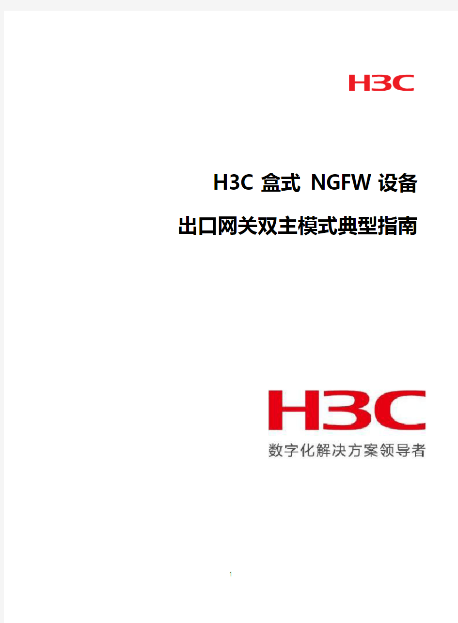 H3C NGFW网关双主模式典型配置指南