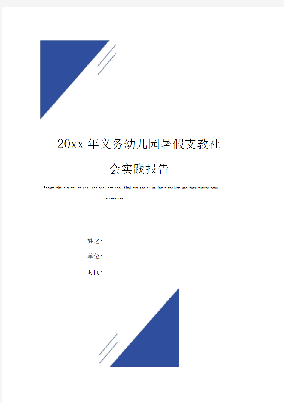 20xx年义务幼儿园暑假支教社会实践报告范本