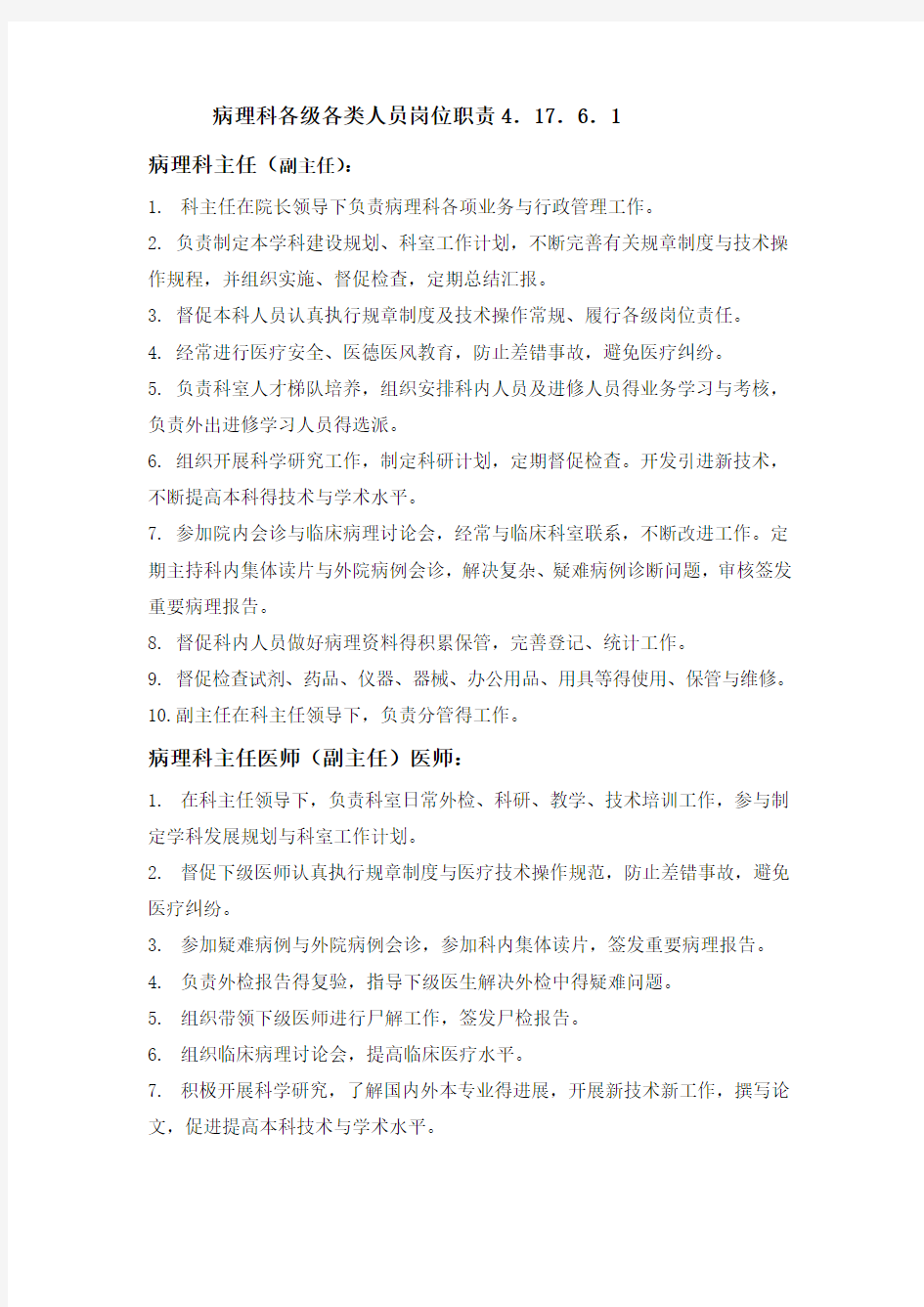 关于病理科的各级各类人员的岗位职责