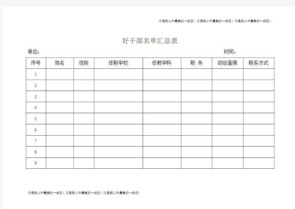 好干部名单汇总表