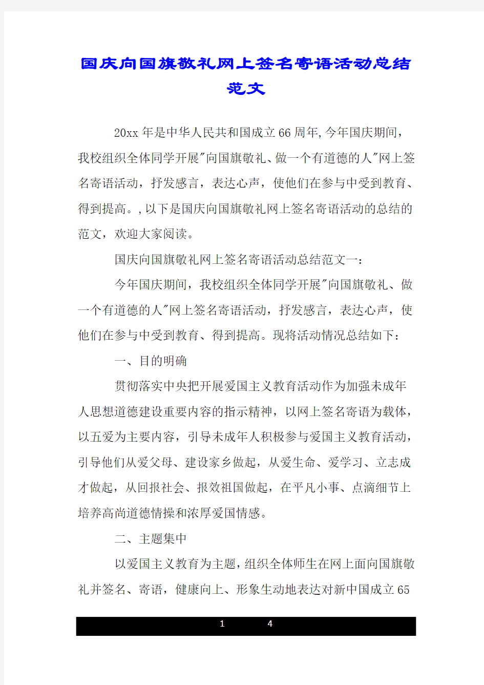 国庆向国旗敬礼网上签名寄语活动精彩总结经典范文.doc