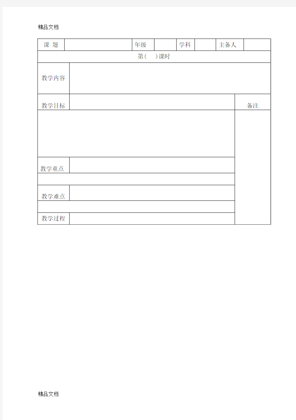 最新表格式教案(空白)