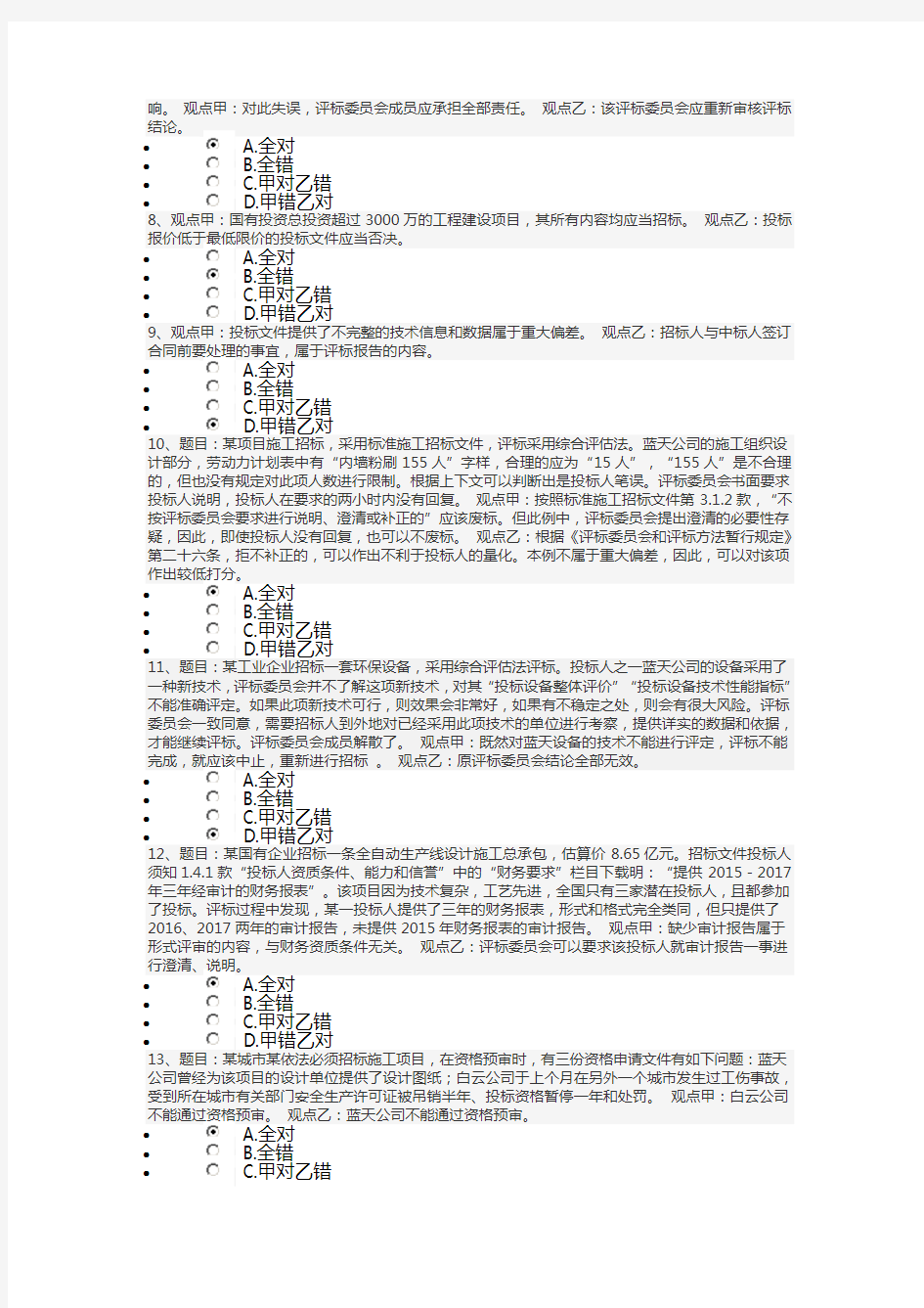 2018-2019年河北省统一评标专家在线考试80分