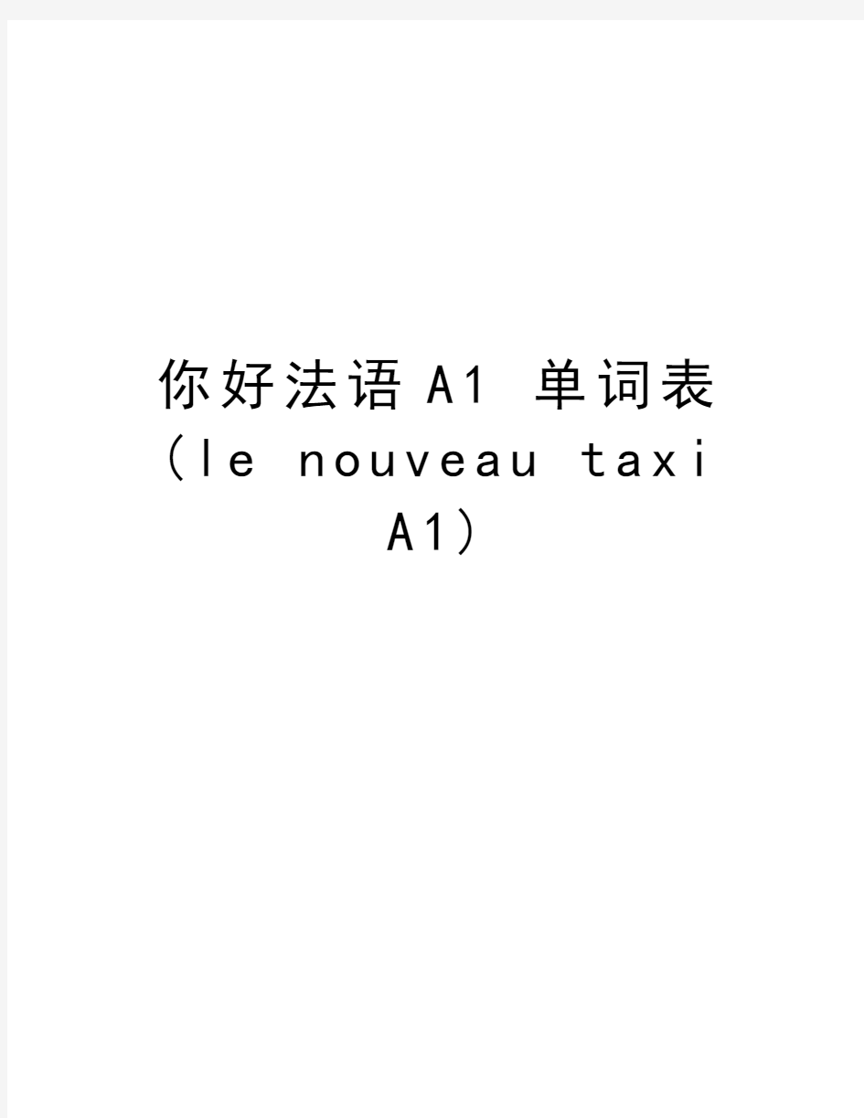 你好法语A1 单词表(le nouveau taxi A1)培训讲学