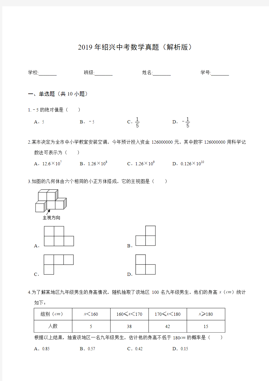 2019年绍兴中考数学真题(解析版)