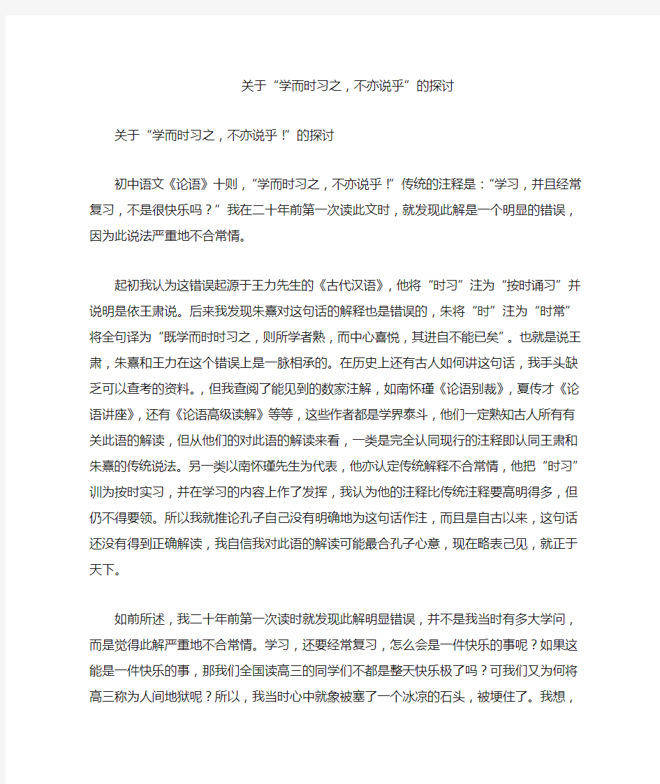 关于“学而时习之,不亦说乎”的探讨