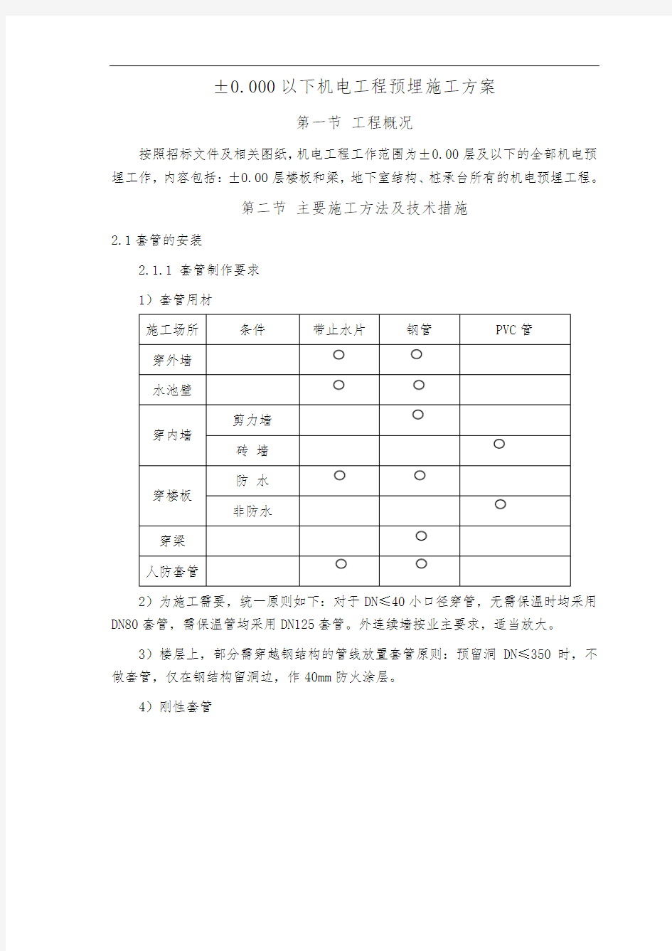 地下室机电安装施工方案