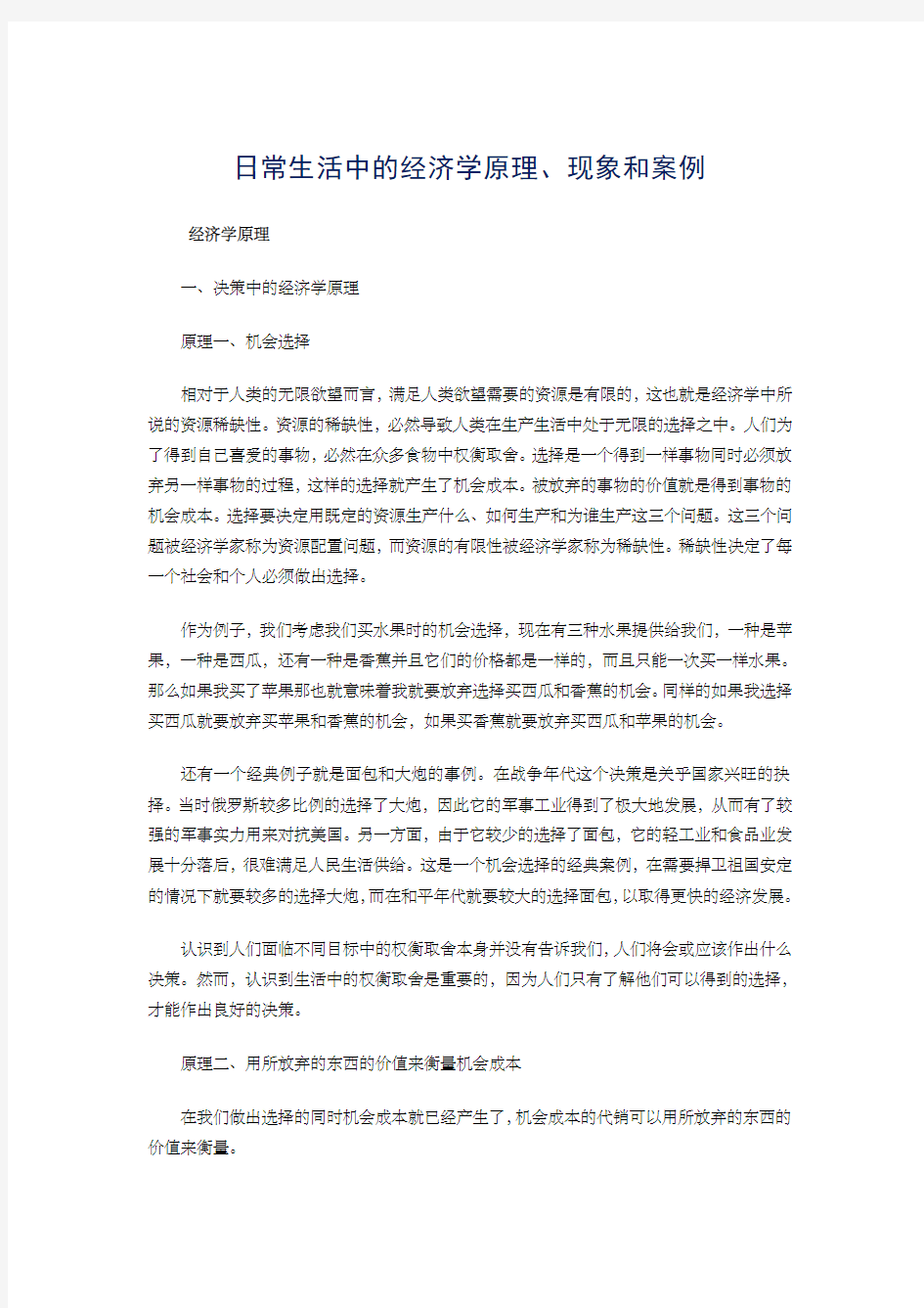 日常生活中的经济学原理 现象和案例