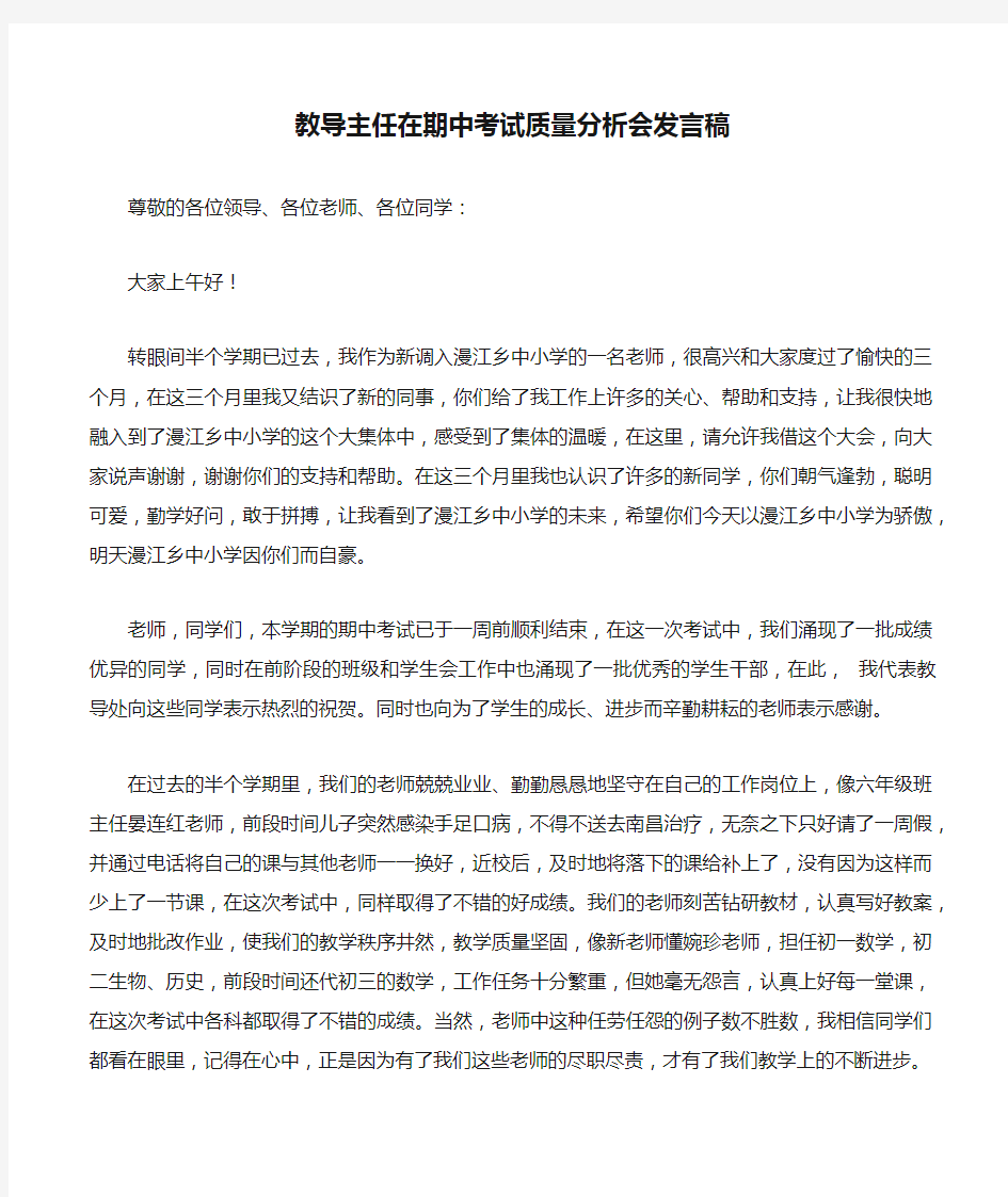 教导主任在期中考试质量分析会发言稿