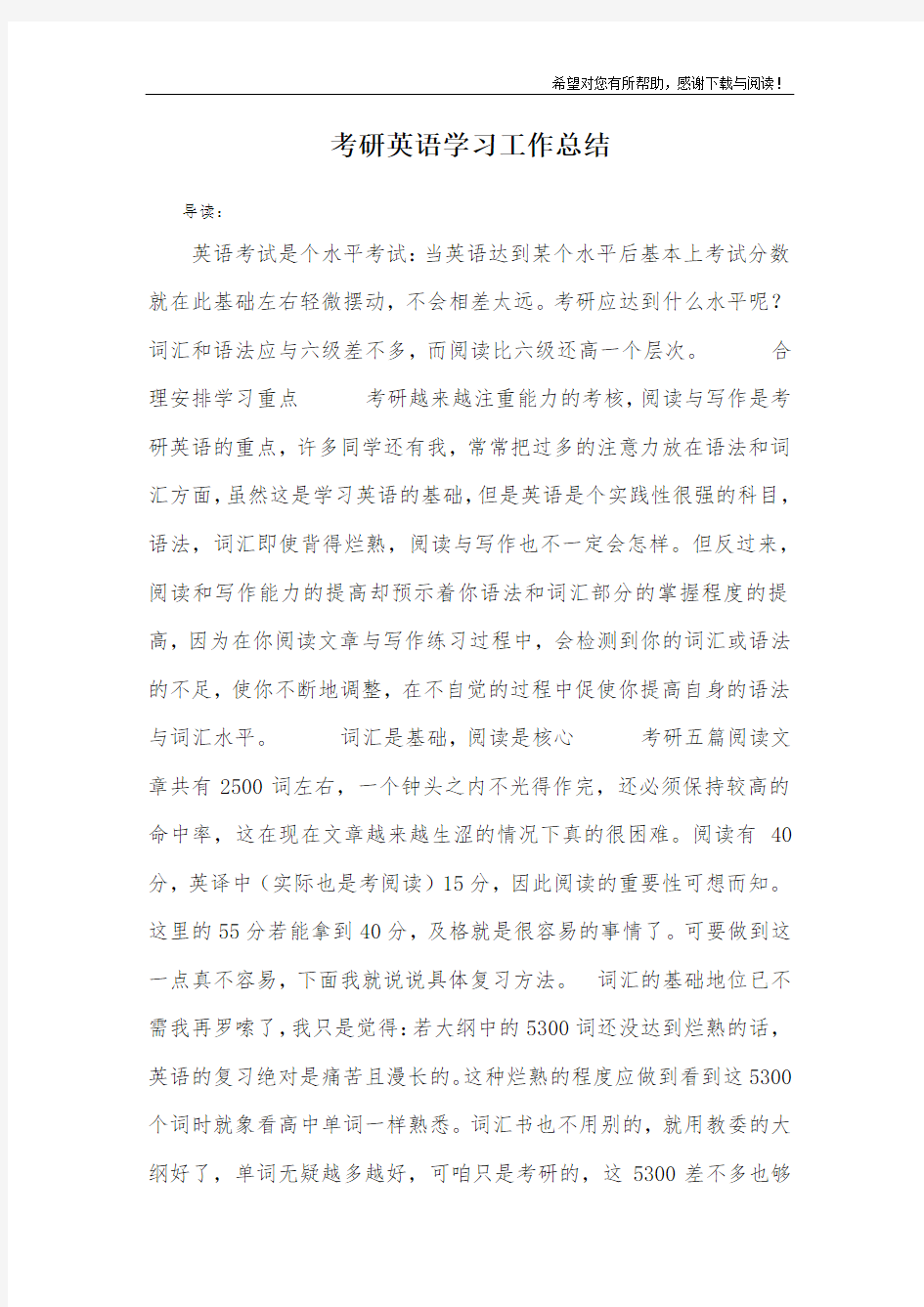 考研英语学习工作总结