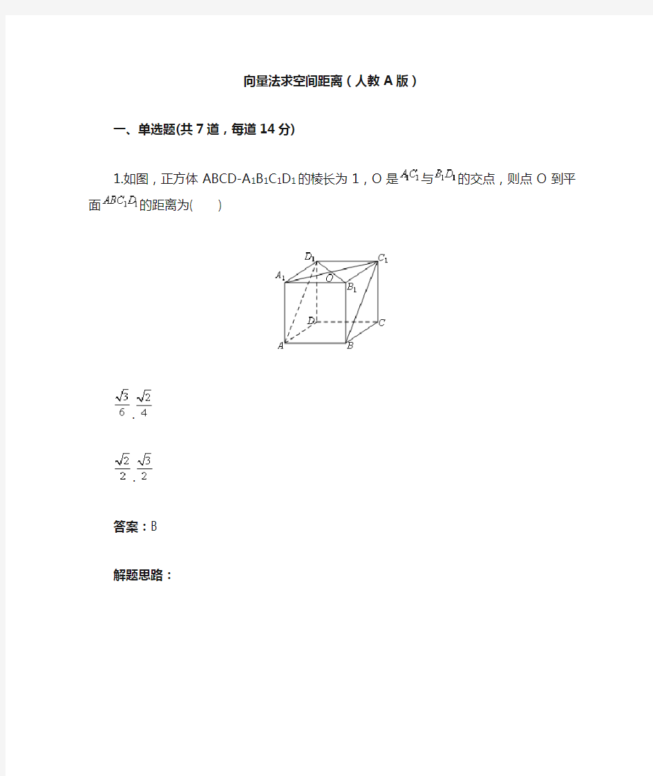 向量法求空间距离(人教A版)(含答案)