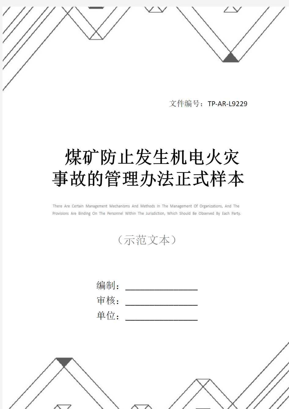 煤矿防止发生机电火灾事故的管理办法正式样本