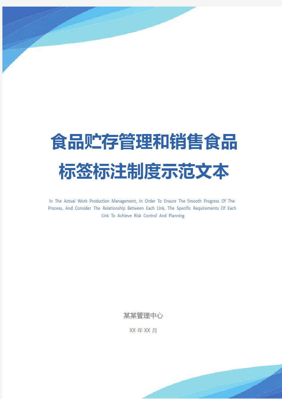 食品贮存管理和销售食品标签标注制度示范文本