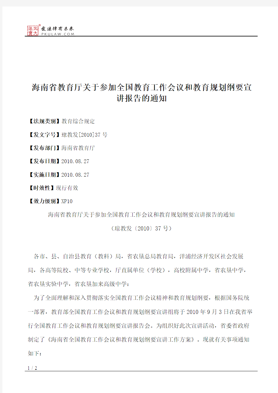 海南省教育厅关于参加全国教育工作会议和教育规划纲要宣讲报告的通知