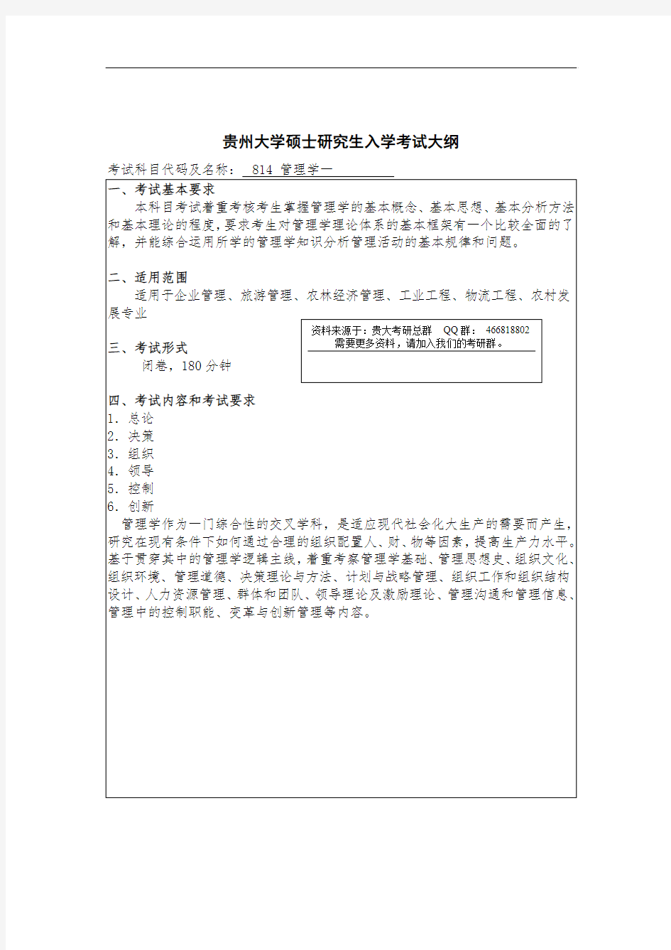 贵州大学考研资料814管理学一