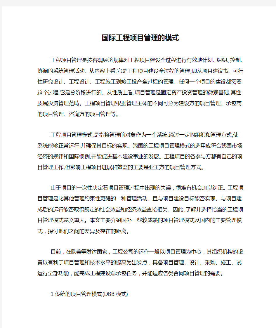 国际工程项目管理的模式