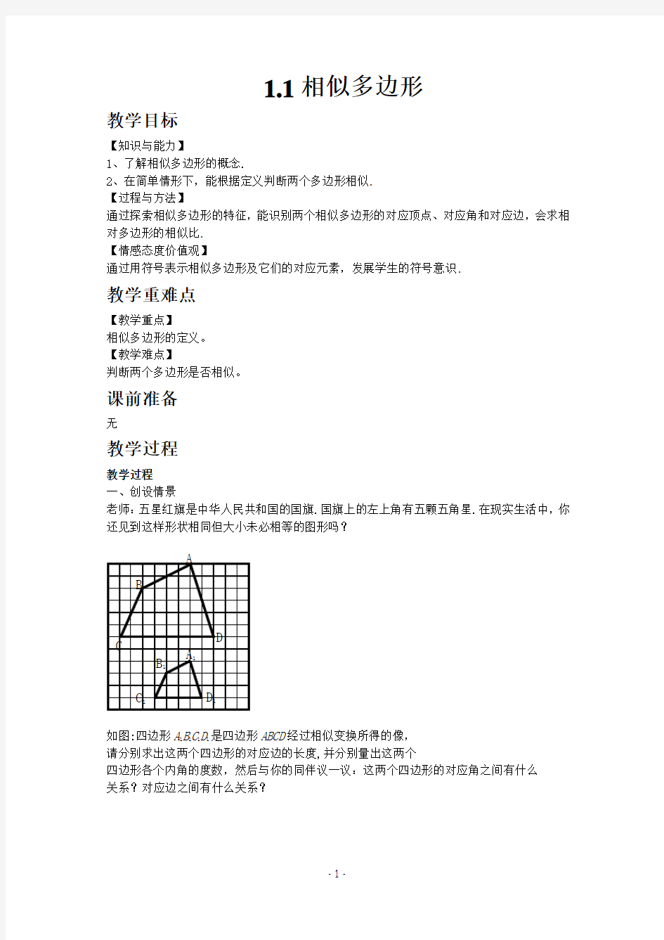 2019青岛版数学九年级上册同步教案1.1相似多边形