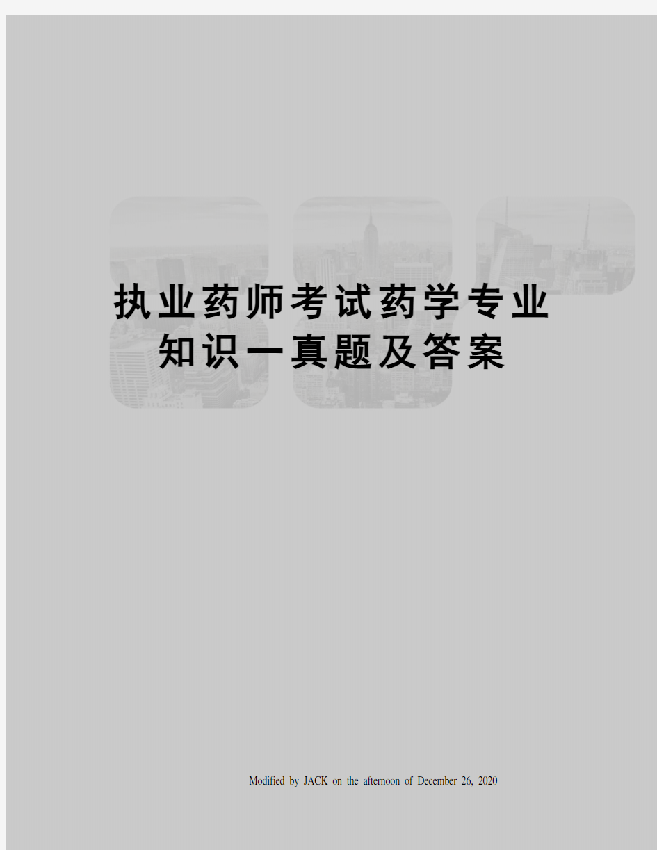 执业药师考试药学专业知识一真题及答案