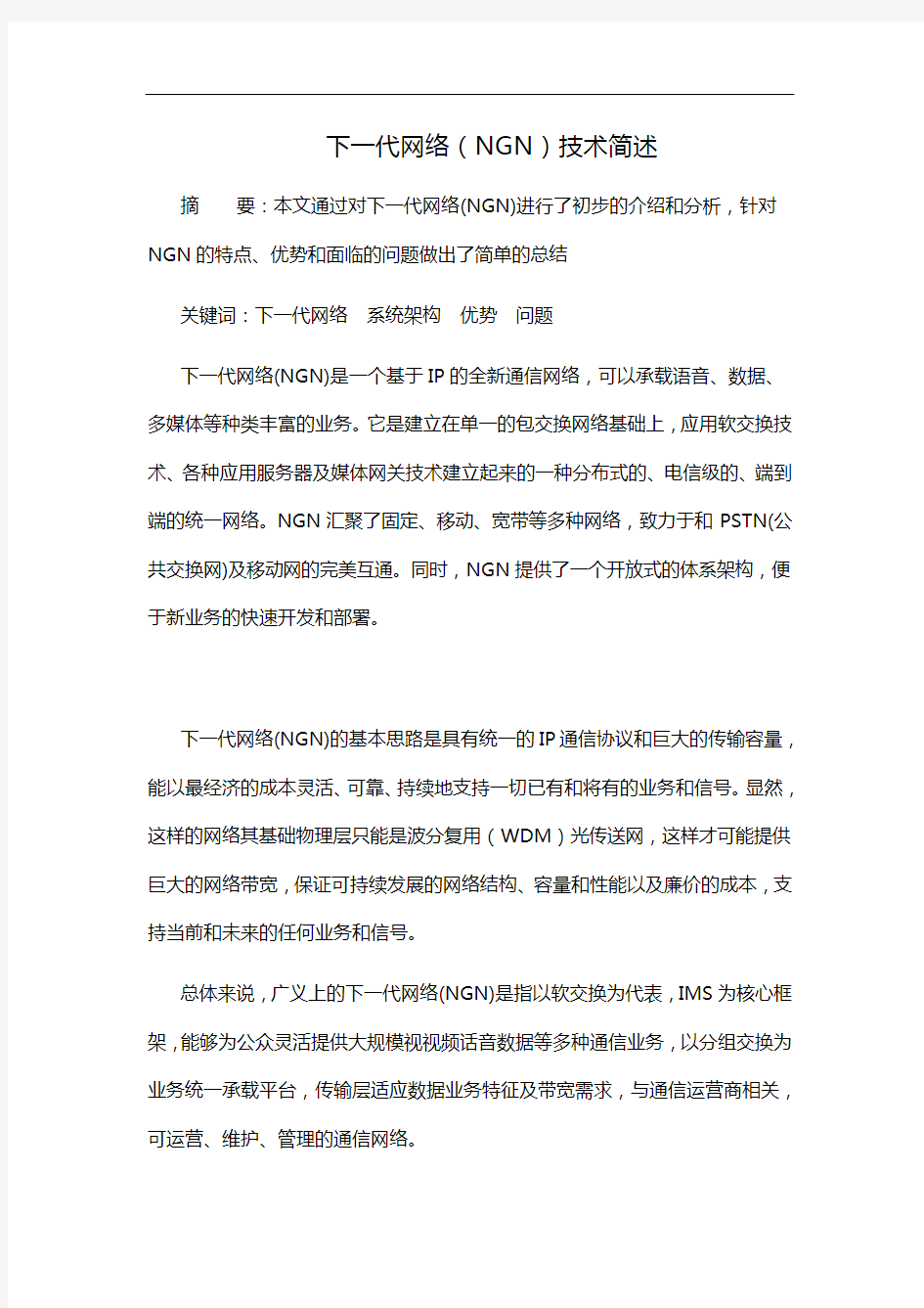 下一代网络(NGN)技术简述