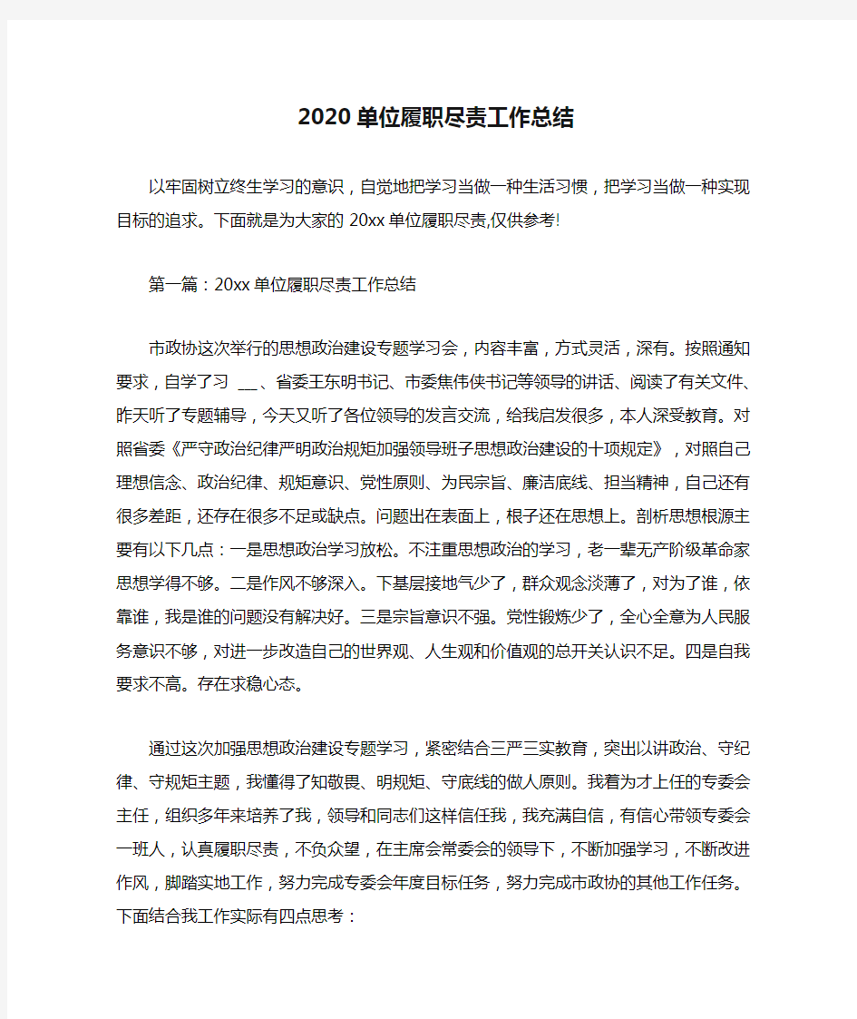 2020单位履职尽责工作总结