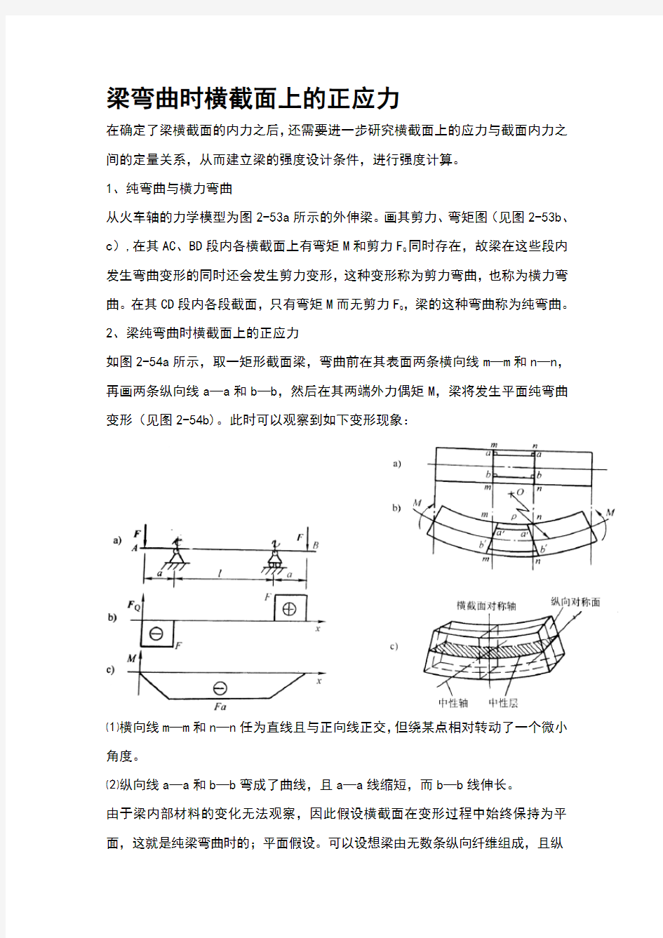 梁弯曲时横截面上的正应力