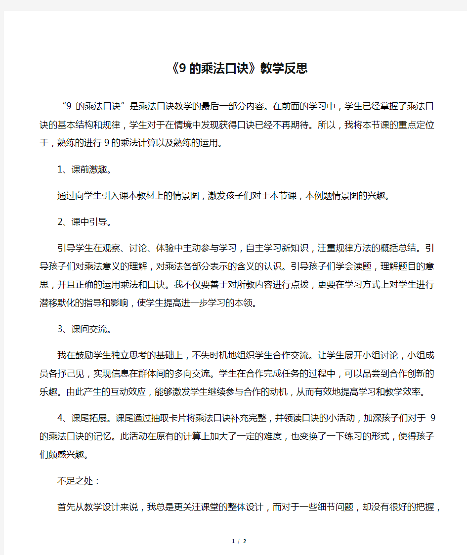 《9的乘法口诀》教学反思