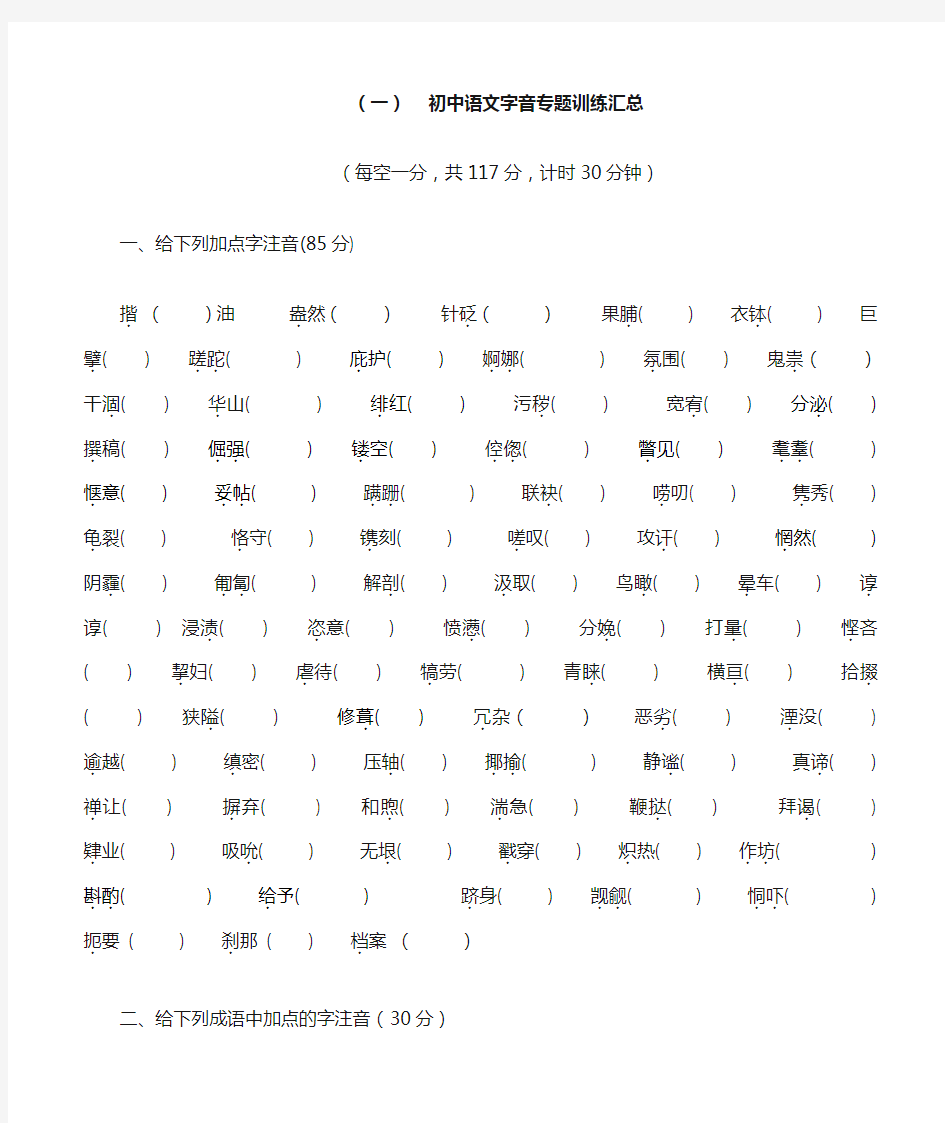 (完整)初中语文字音字形专题训练