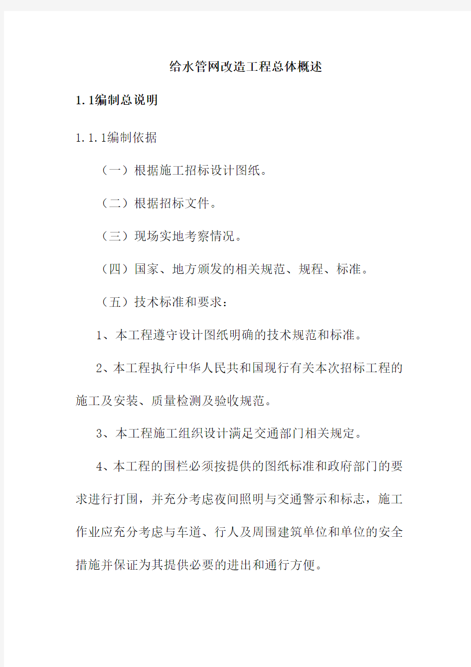 给水管网改造工程总体概述