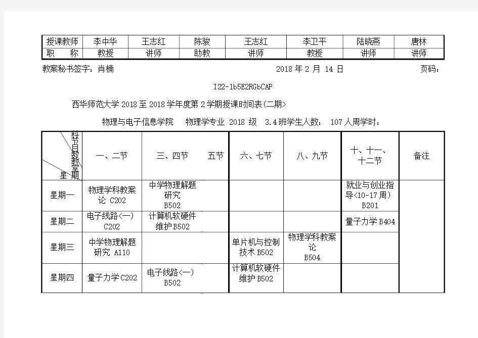 西华师范大学物电201320142课表