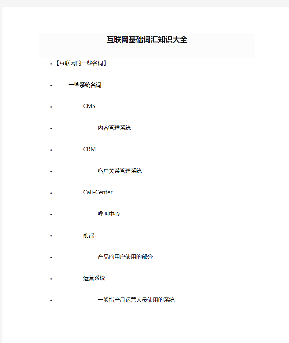 互联网基础词汇知识大全