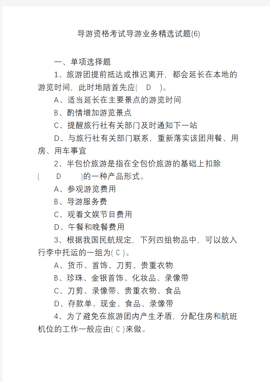 导游资格考试导游业务精选试题(6)