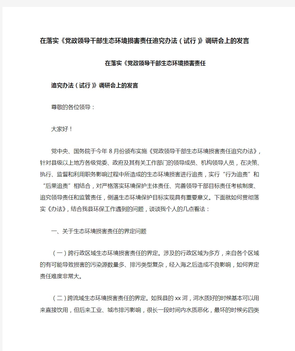 在落实《党政领导干部生态环境损害责任追究办法(试行)》调研会上的发言