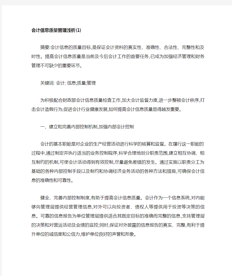 会计信息质量管理浅析解析