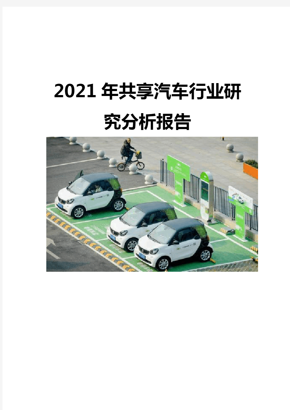 2021共享汽车行业研究分析报告