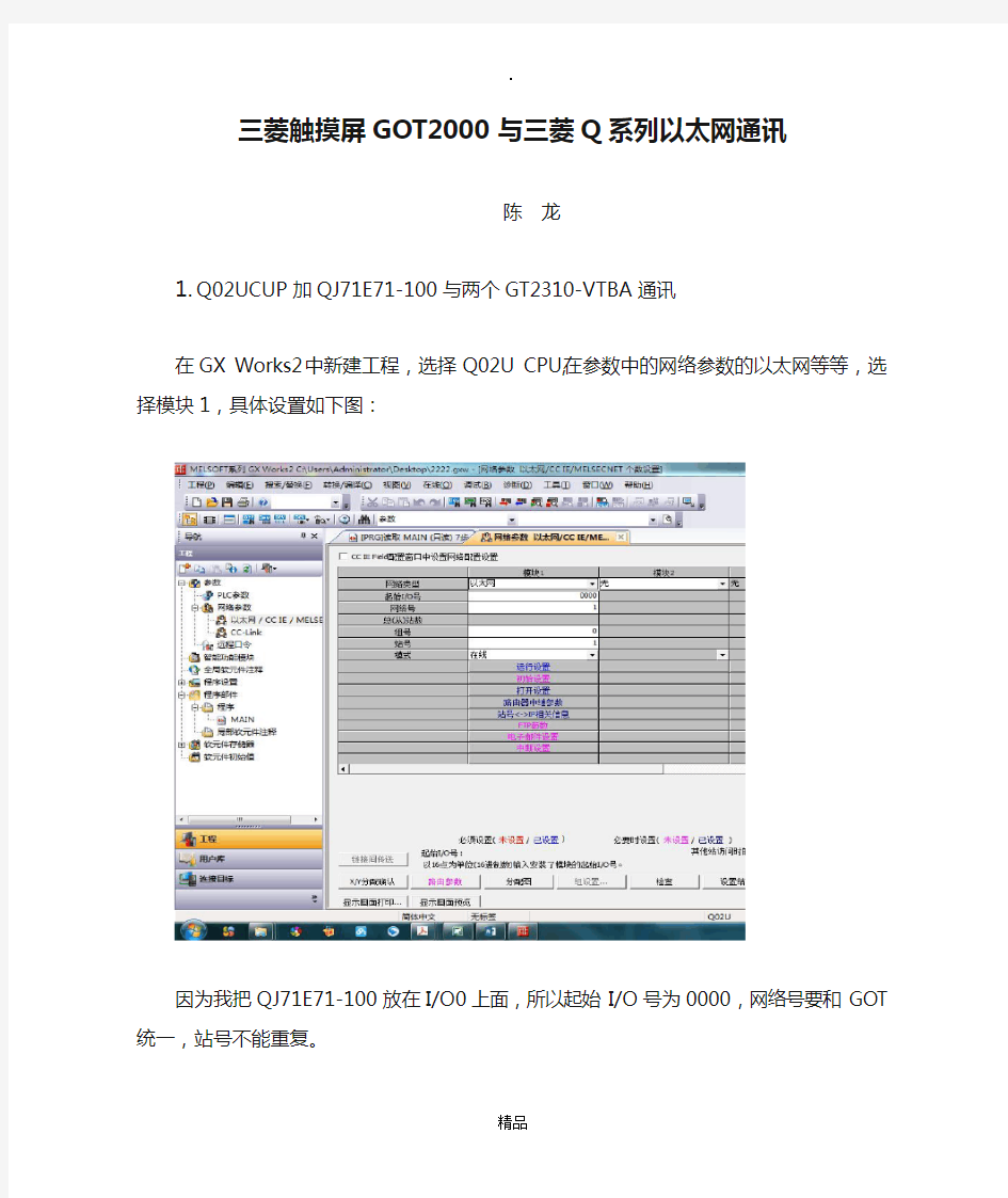 三菱触摸屏GOT2000与三菱Q系列以太网通讯