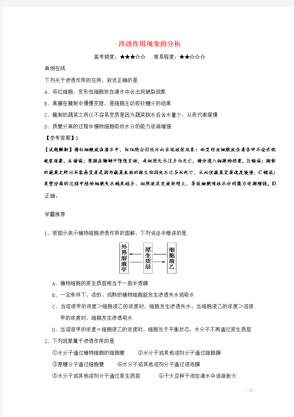 高中生物 每日一题 渗透作用现象的分析 新人教版