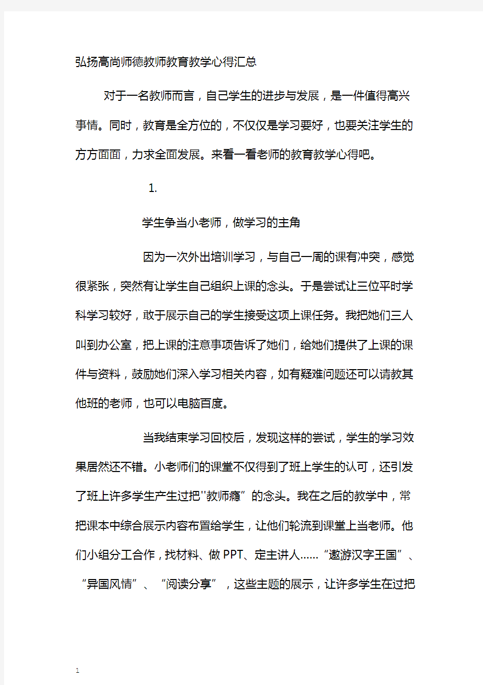 弘扬高尚师德教师教育教学心得汇总