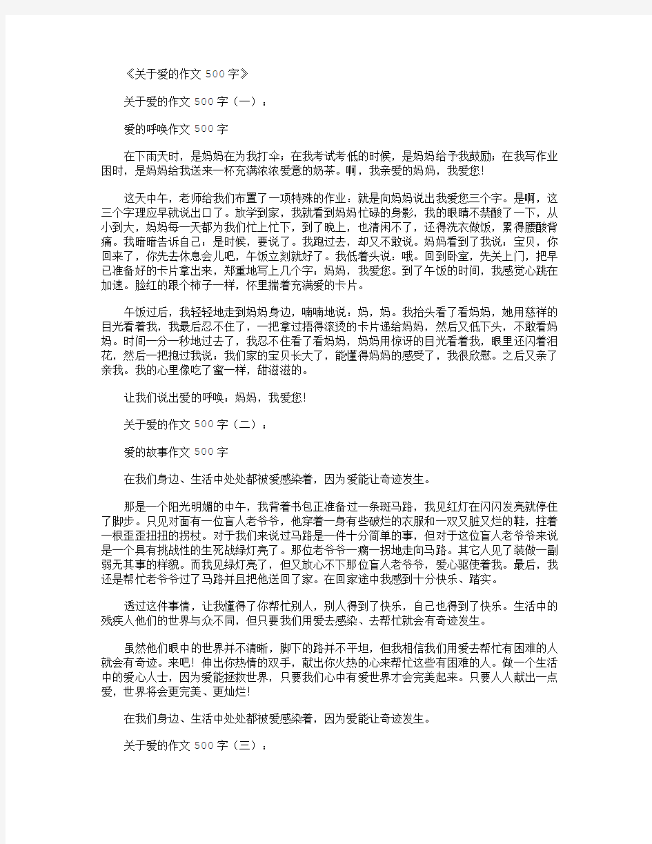 关于爱的作文500字13篇优秀版