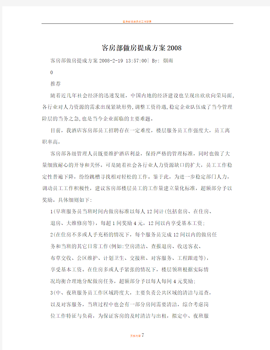 客房部做房提成方案2008