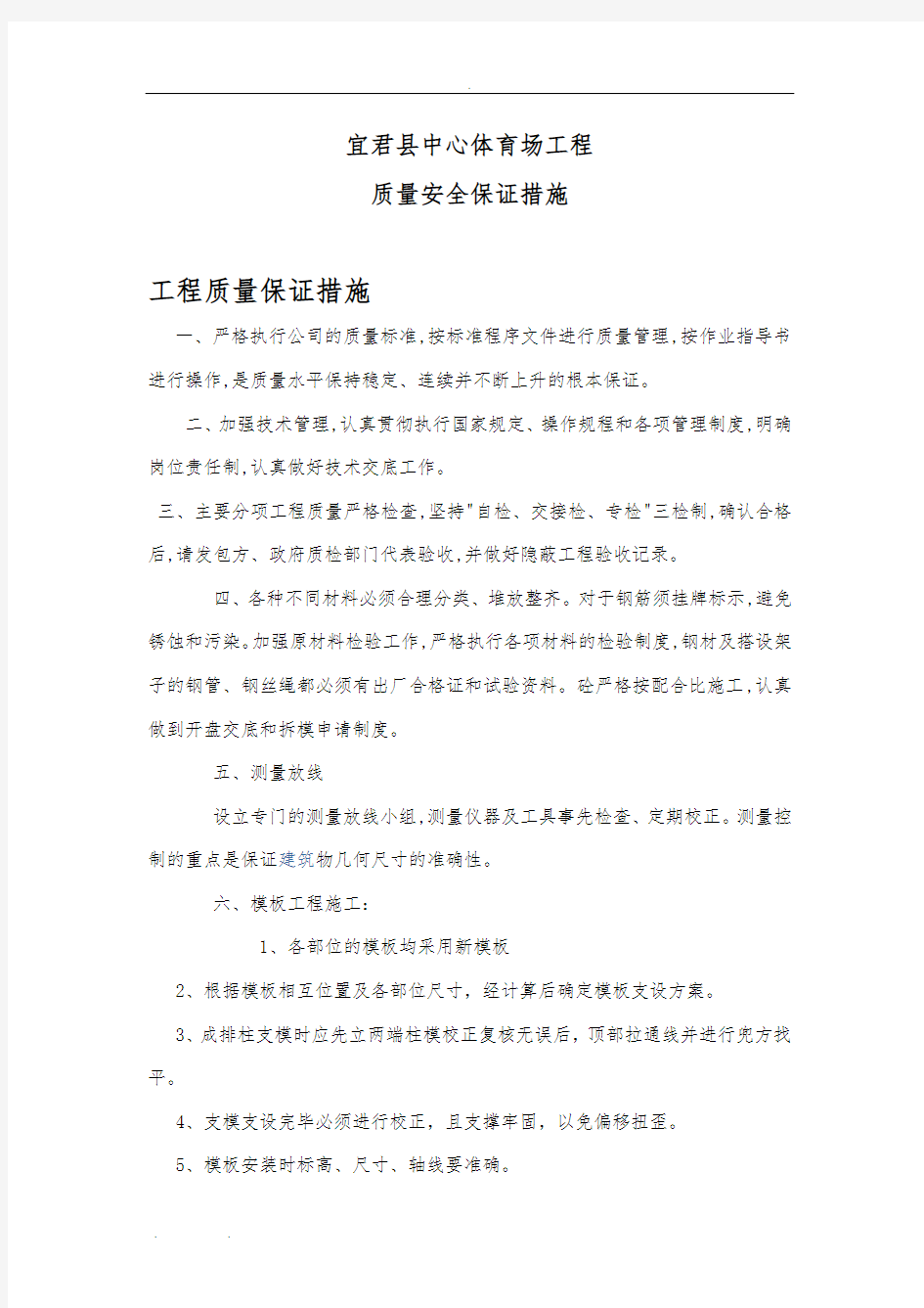 工程质量安全保证措施方案