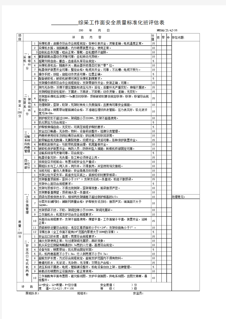 综采班评估表