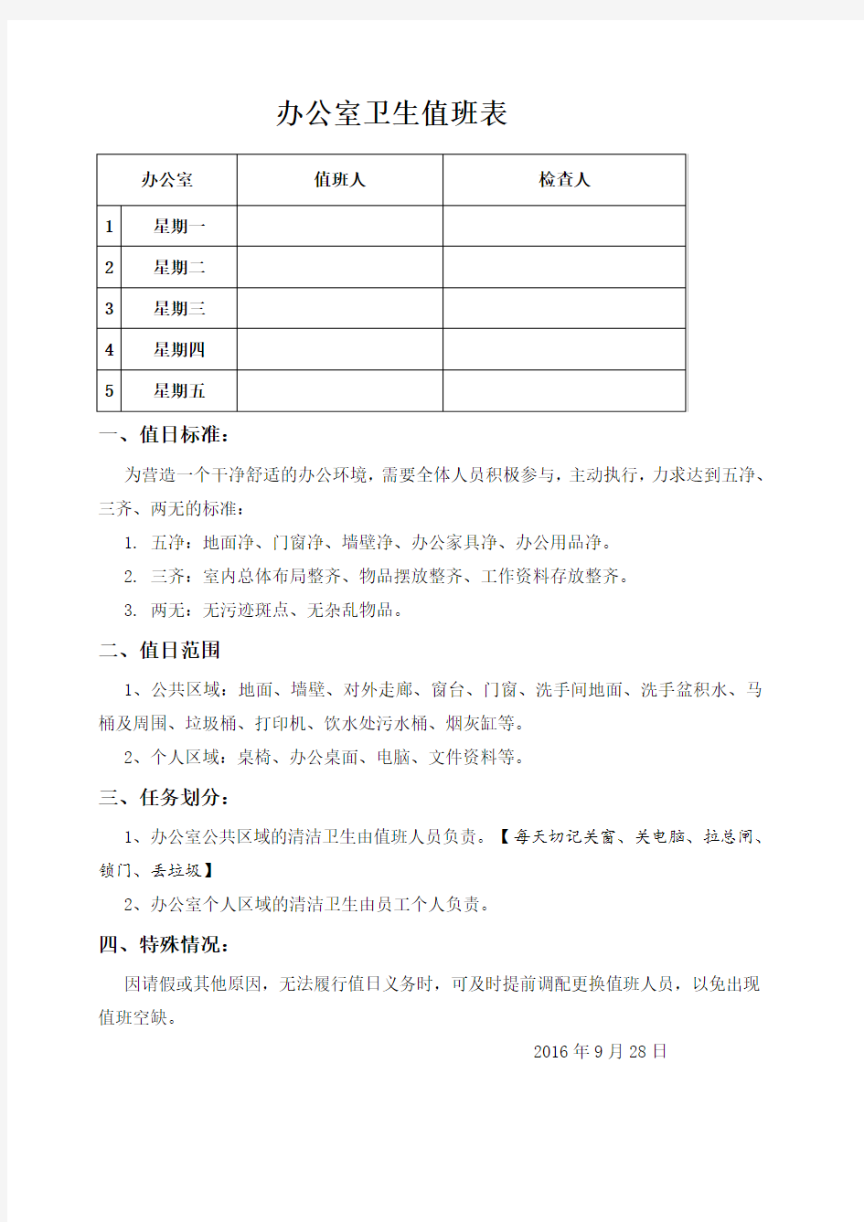 办公室卫生标准 值班表